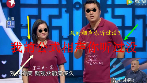 【公式相声】我的公式相声你听过没?